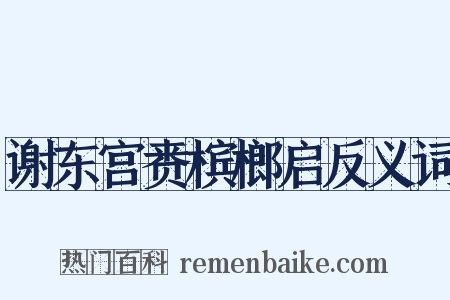谢东宫赉槟榔启反义词是什么意思的图片